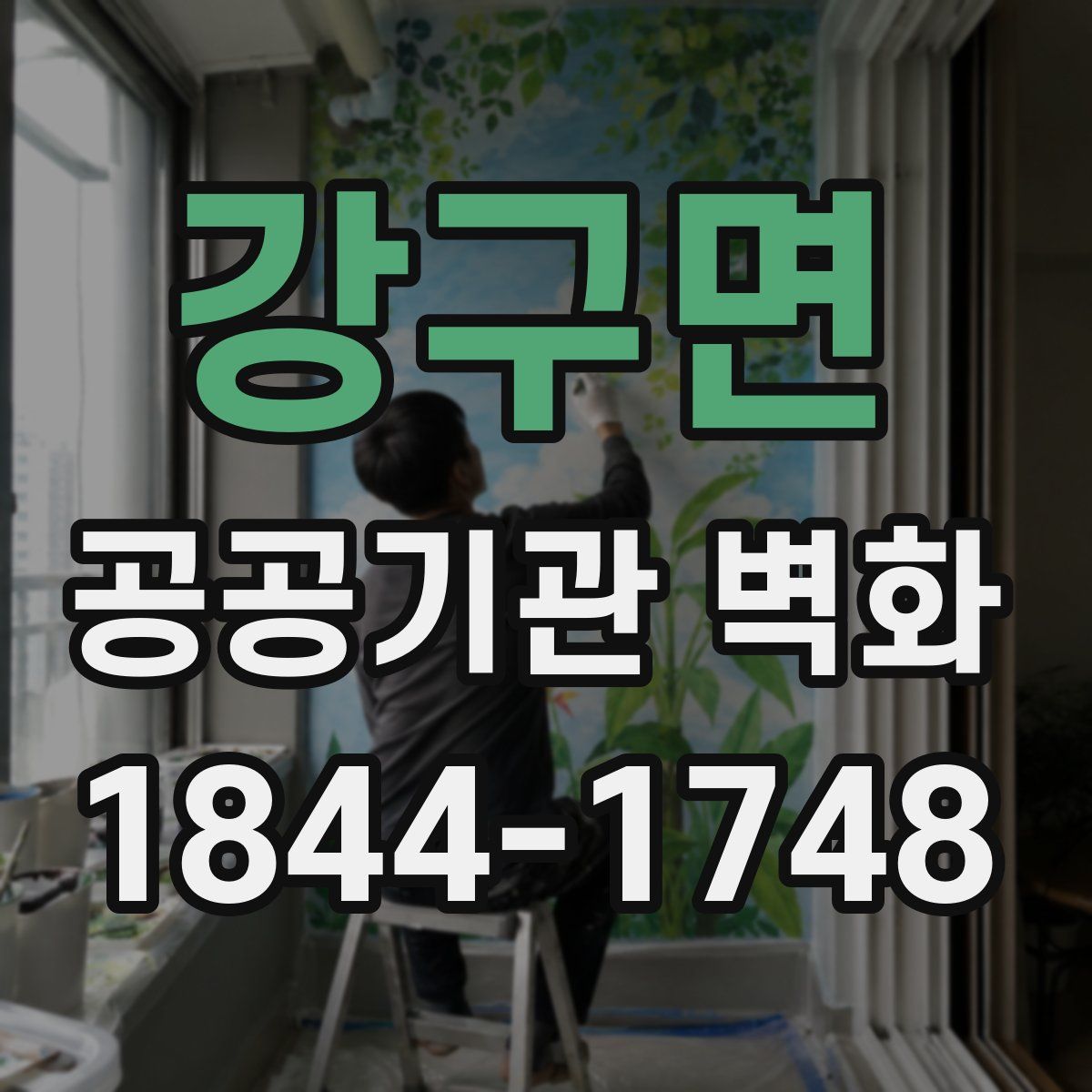 강구면 공공기관 벽화