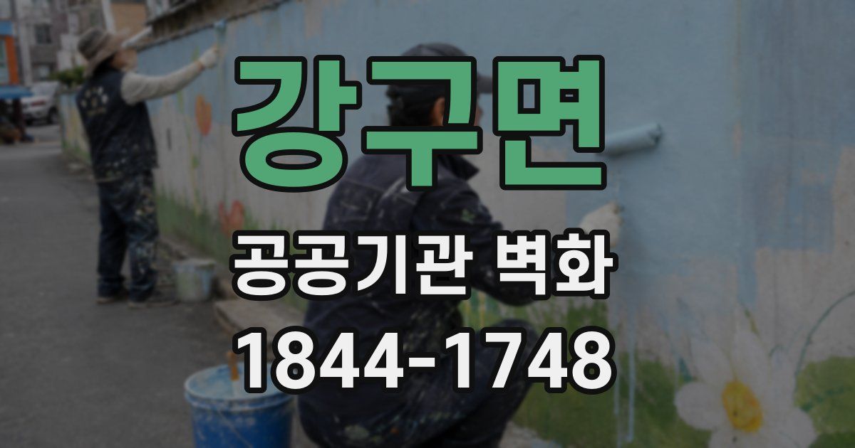 강구면 공공기관 벽화