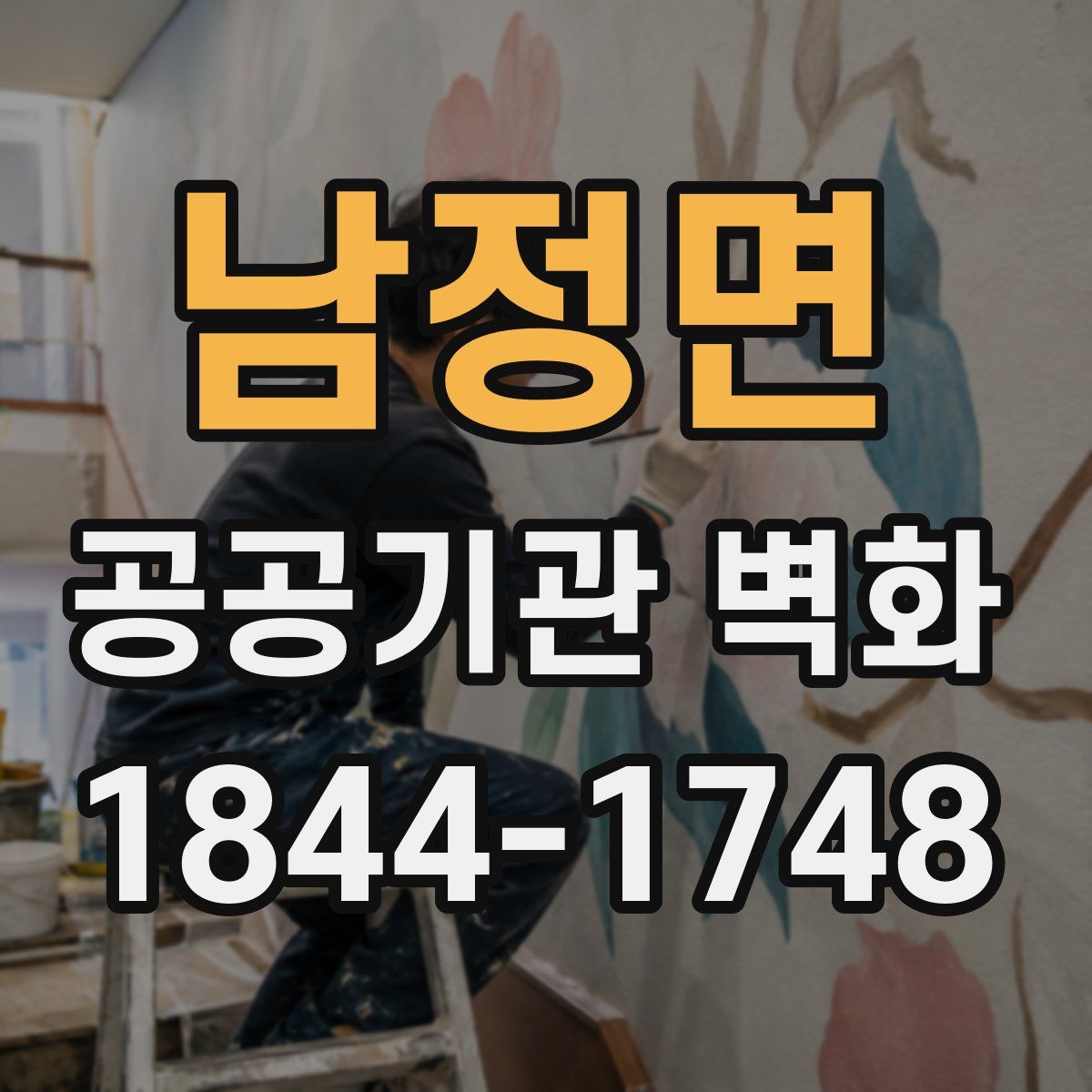 남정면 공공기관 벽화