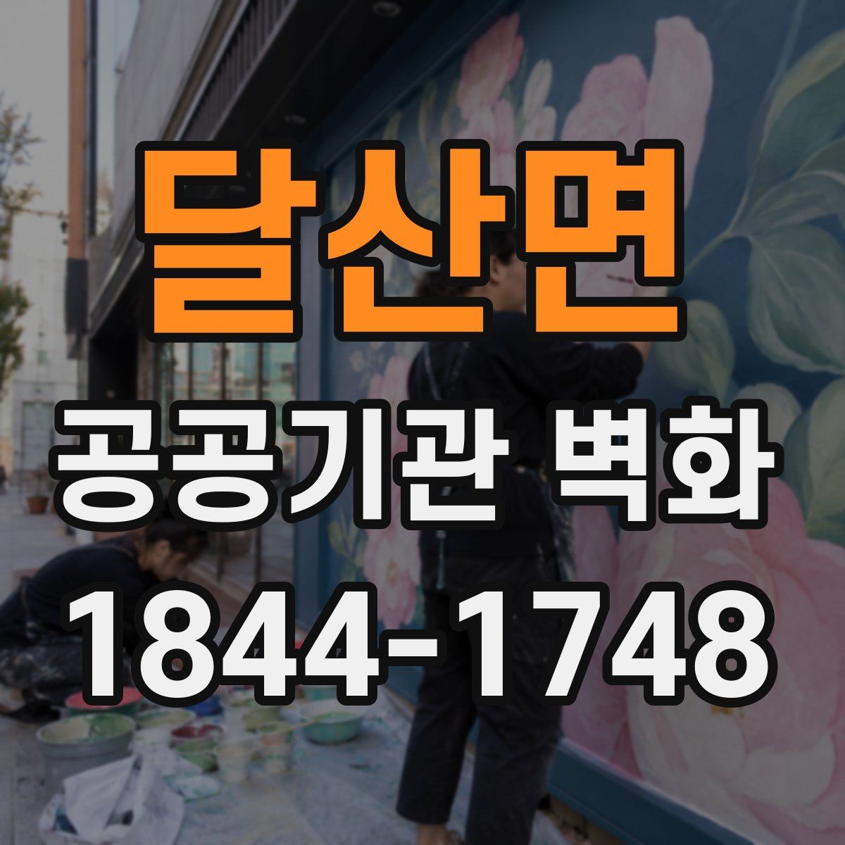 달산면 공공기관 벽화