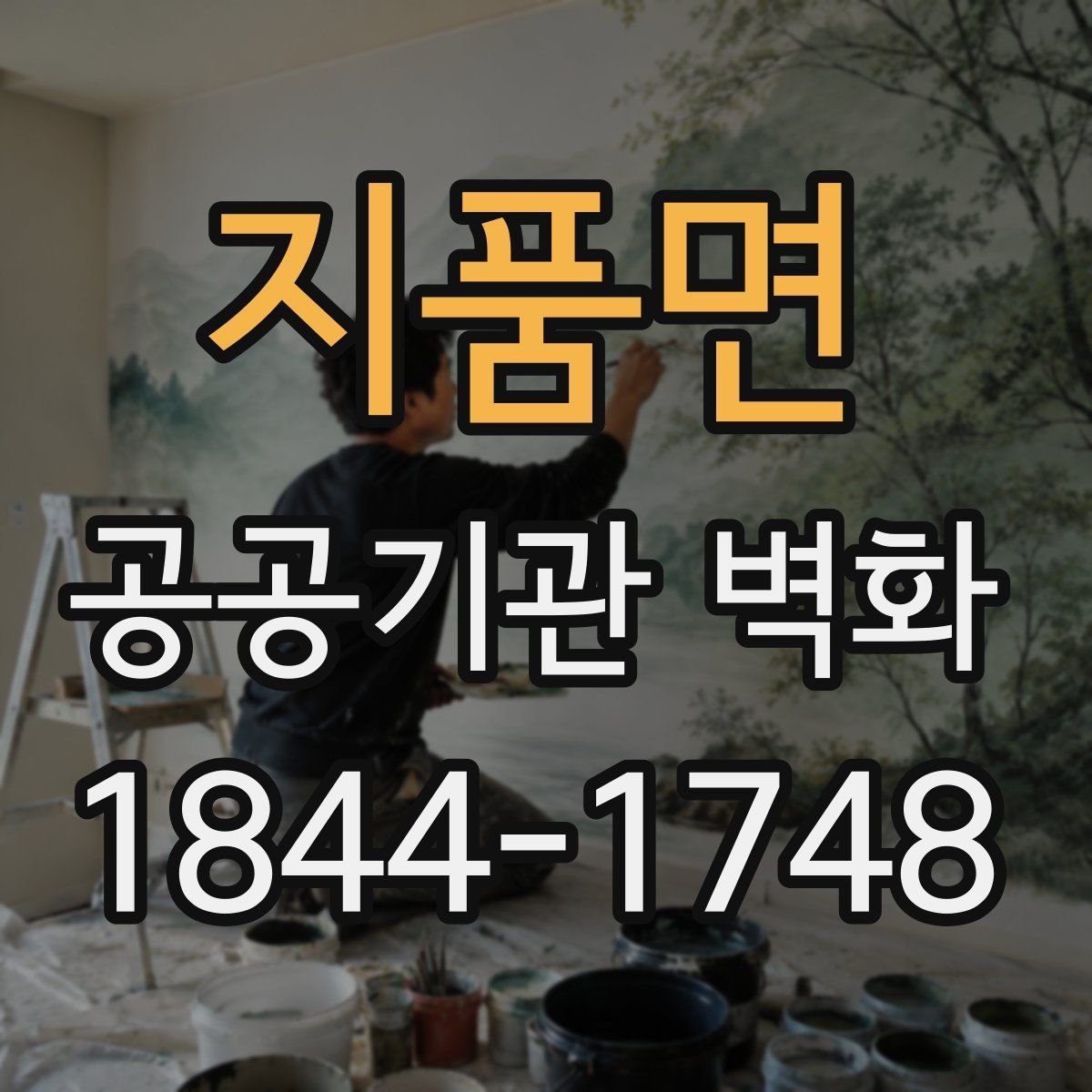 지품면 공공기관 벽화