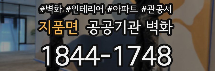 지품면 공공기관 벽화