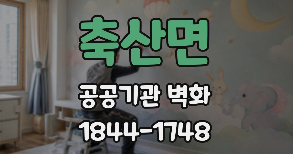 축산면 공공기관 벽화