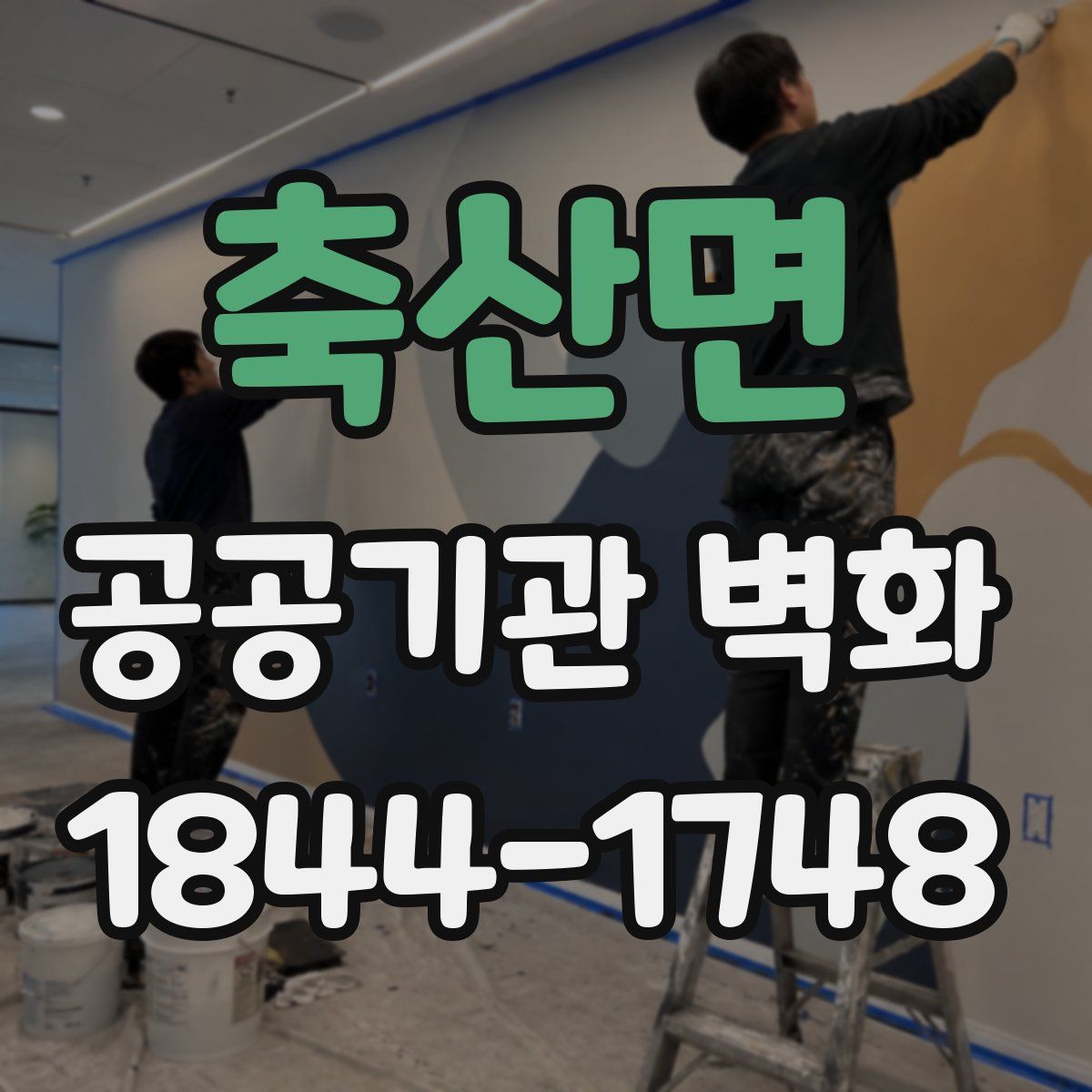 축산면 공공기관 벽화