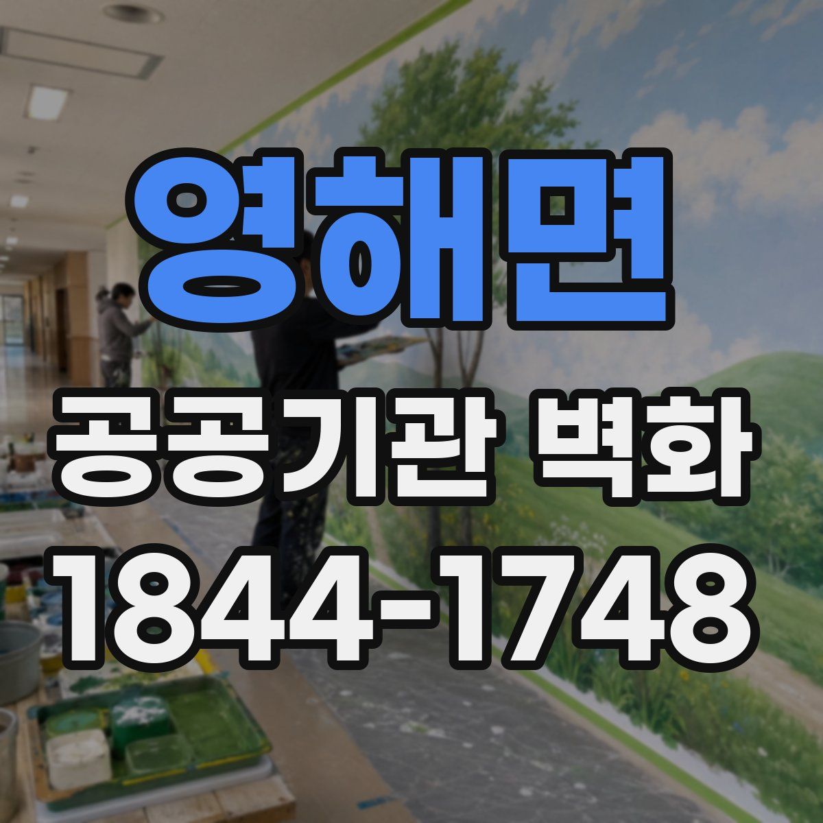 영해면 공공기관 벽화