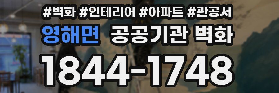 영해면 공공기관 벽화