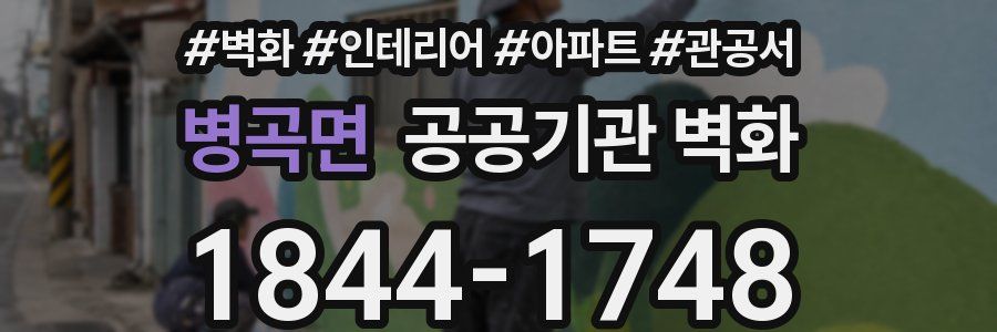병곡면 공공기관 벽화
