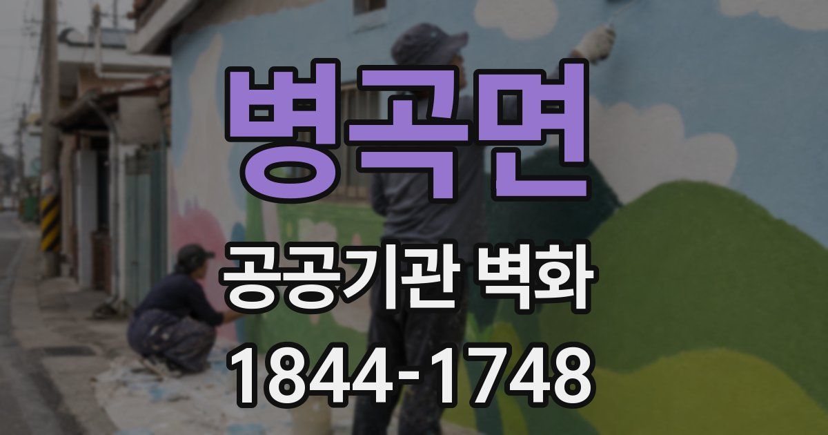 병곡면 공공기관 벽화