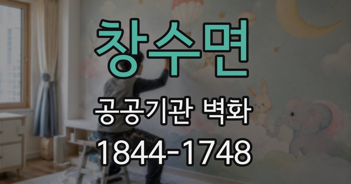 창수면 공공기관 벽화