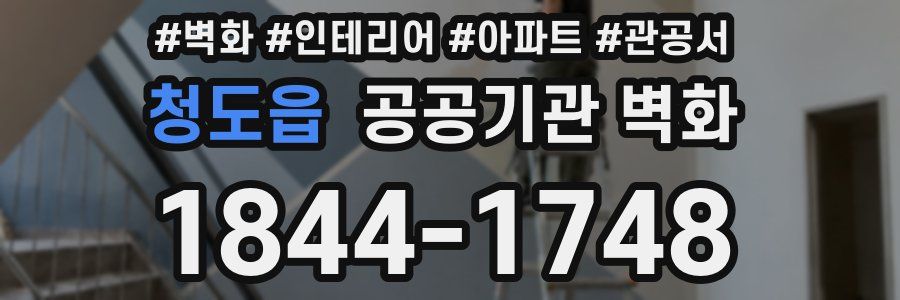 청도읍 공공기관 벽화