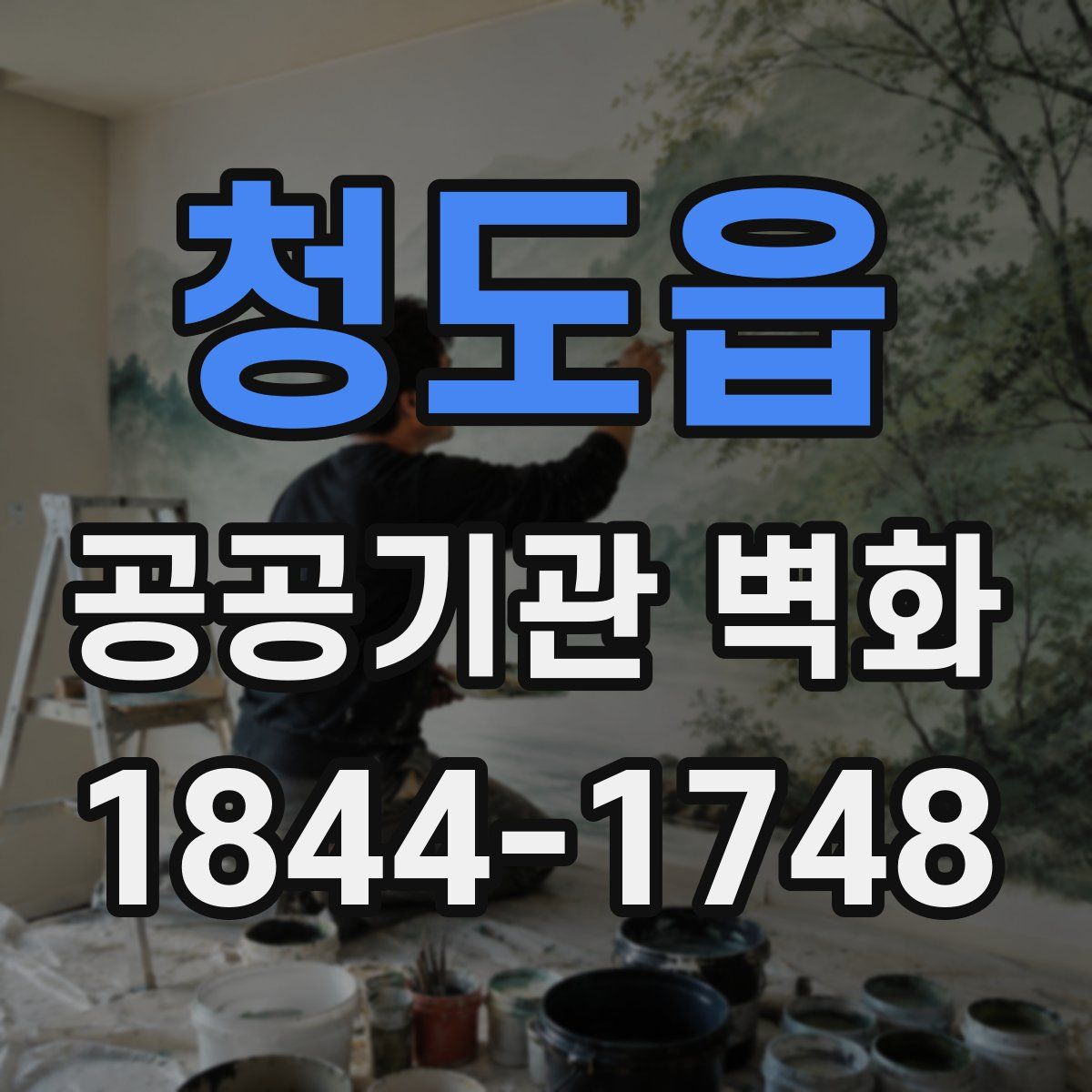 청도읍 공공기관 벽화