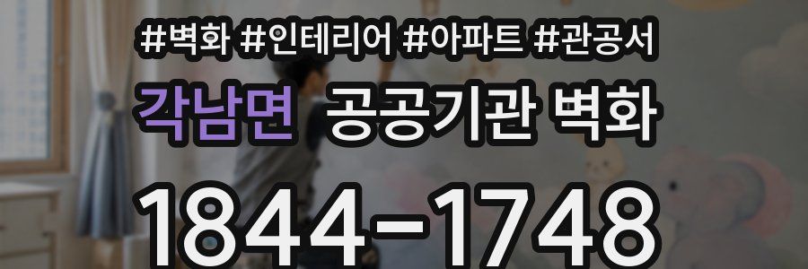 각남면 공공기관 벽화