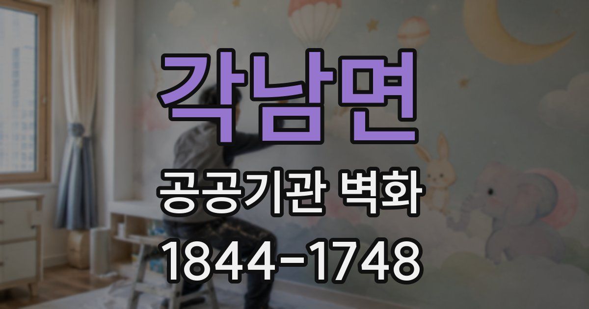 각남면 공공기관 벽화
