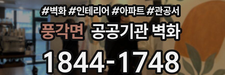 풍각면 공공기관 벽화