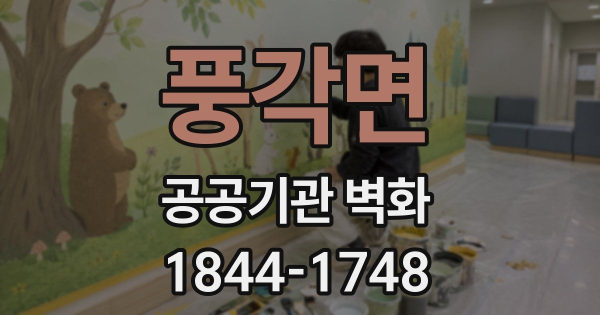 풍각면 공공기관 벽화