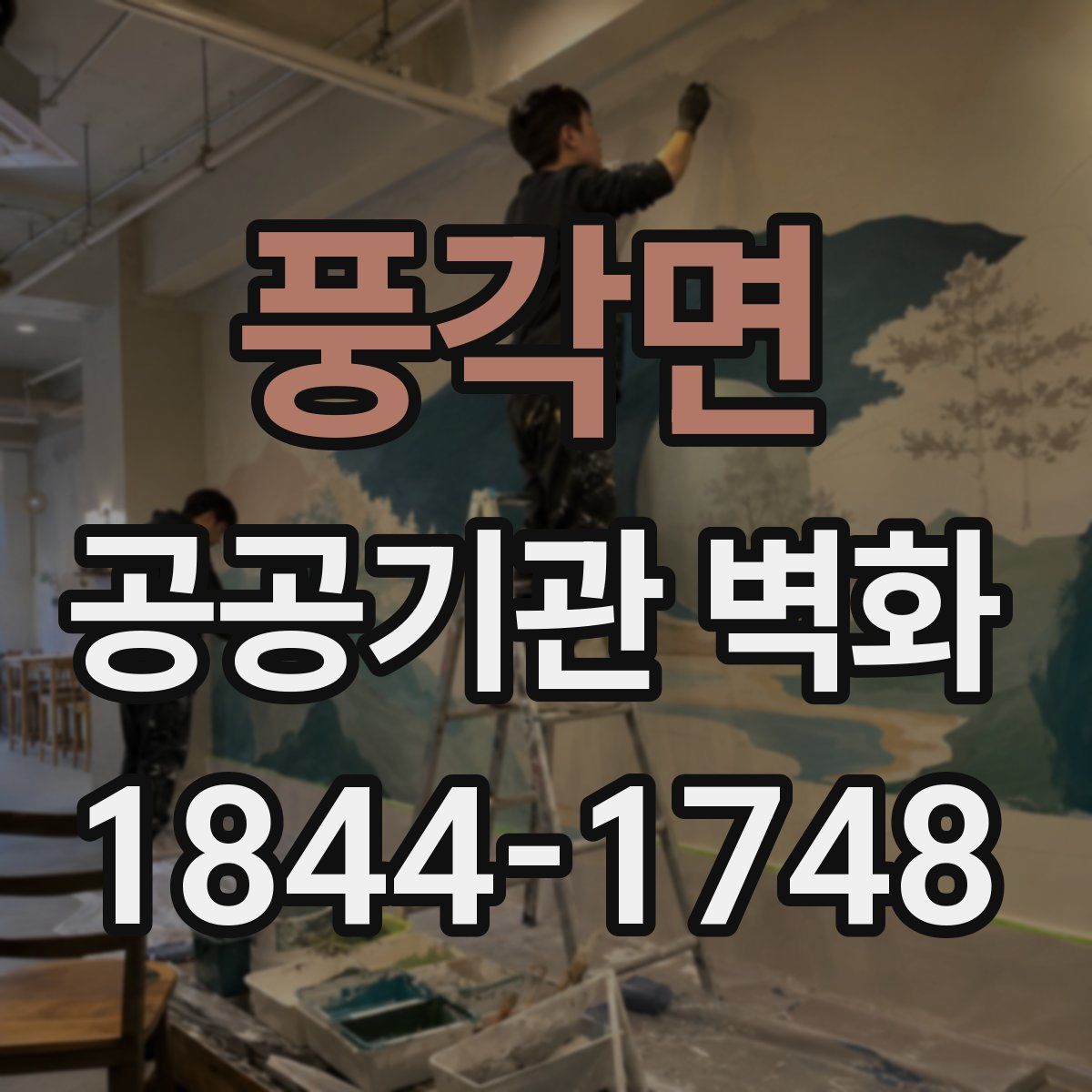 풍각면 공공기관 벽화