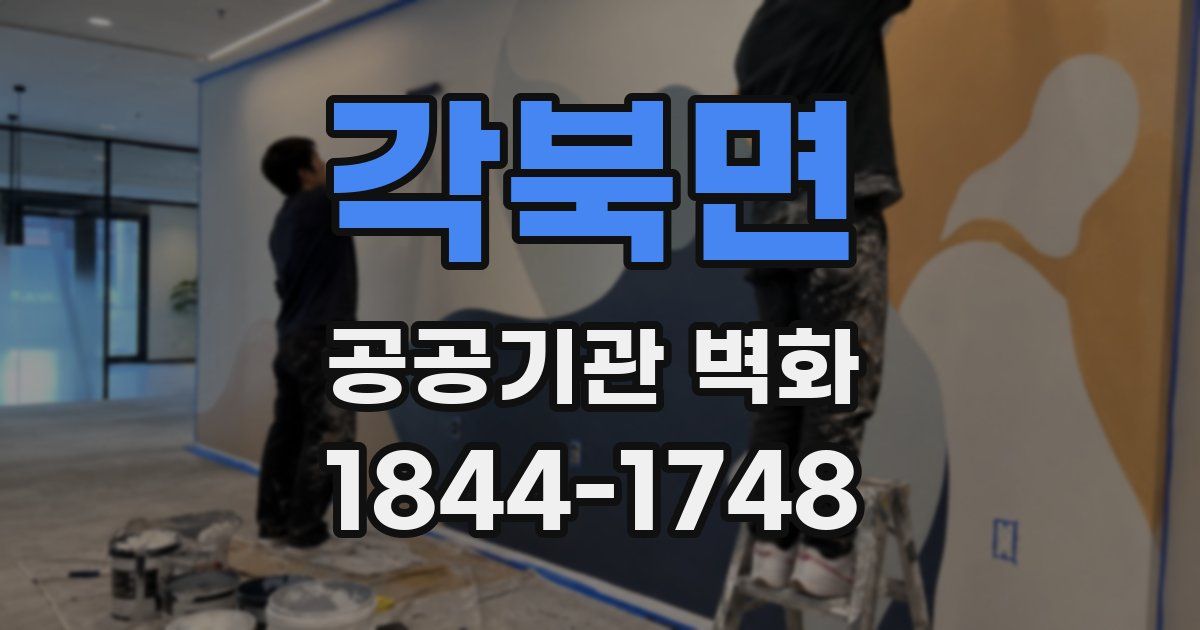 각북면 공공기관 벽화