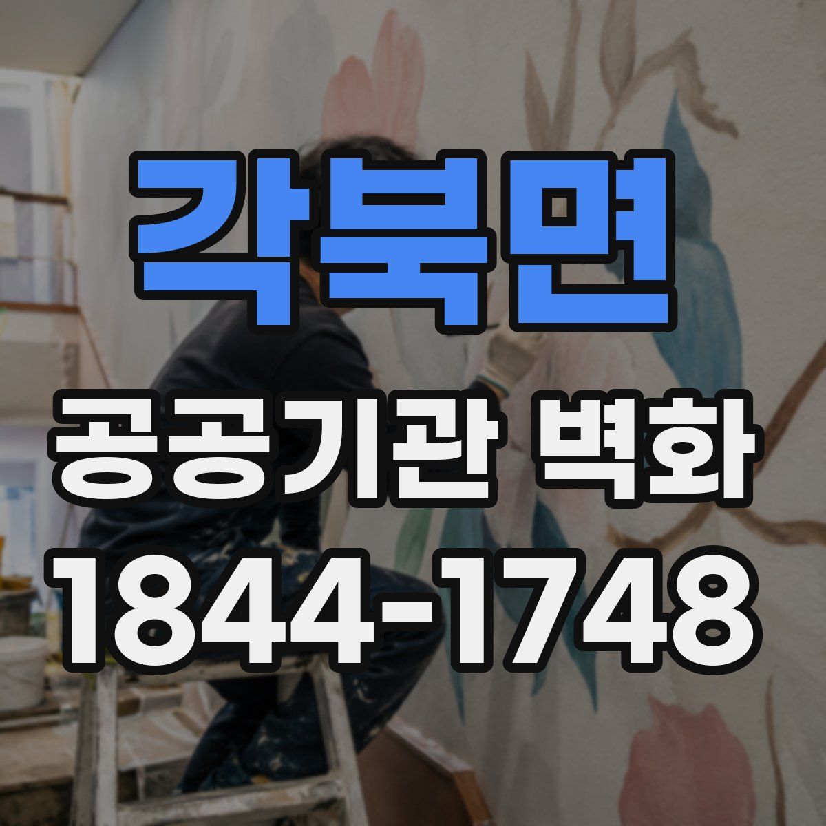 각북면 공공기관 벽화