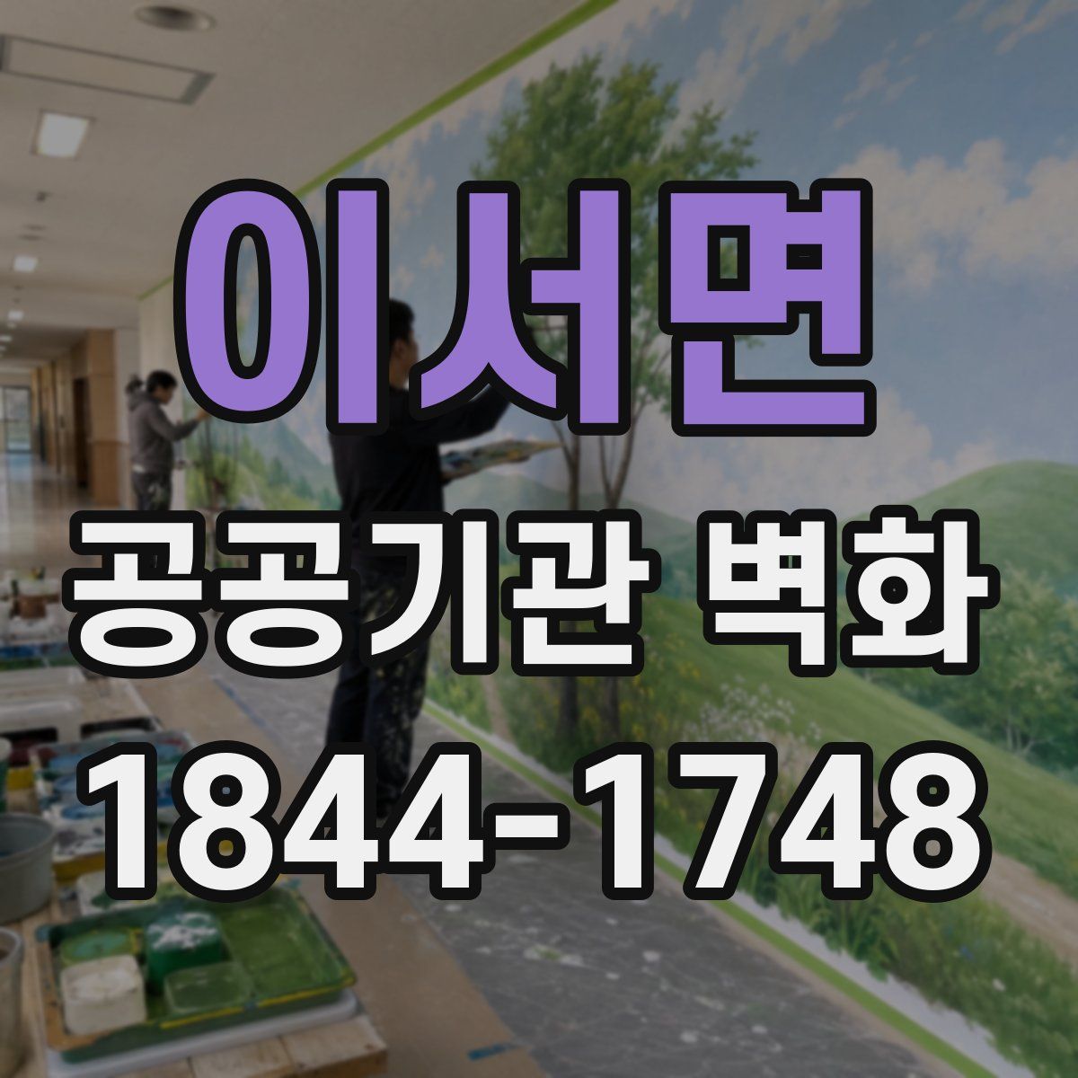 이서면 공공기관 벽화