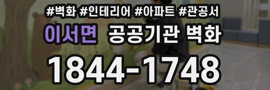 이서면 공공기관 벽화