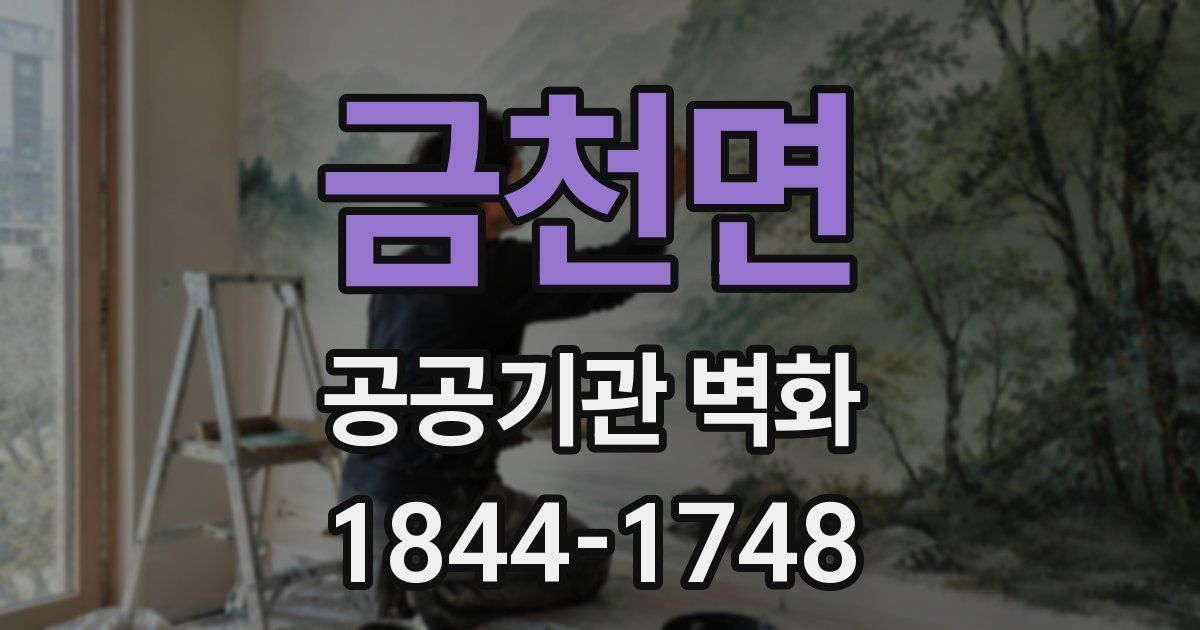 금천면 공공기관 벽화