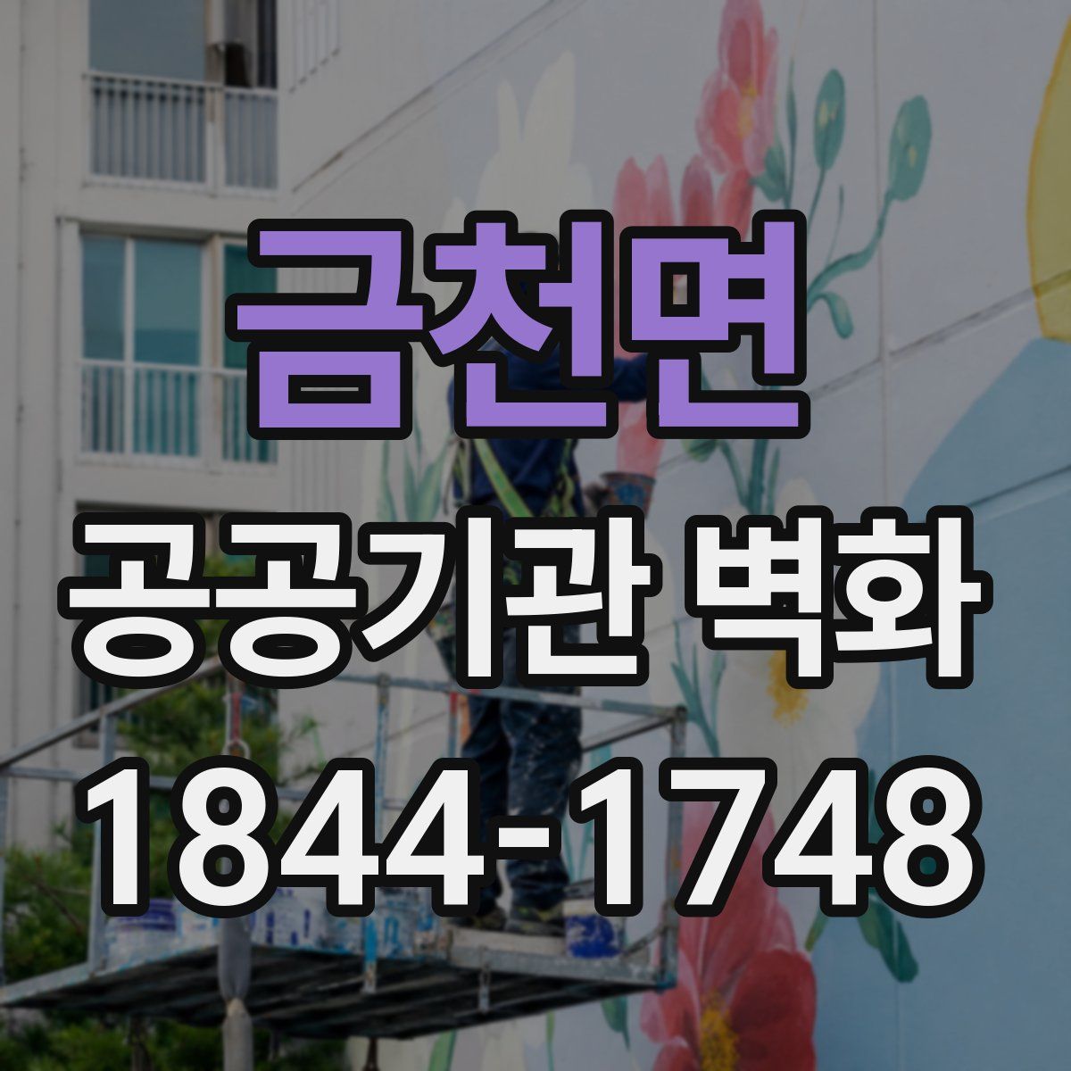 금천면 공공기관 벽화