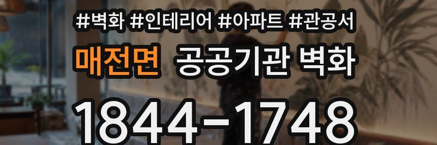 매전면 공공기관 벽화