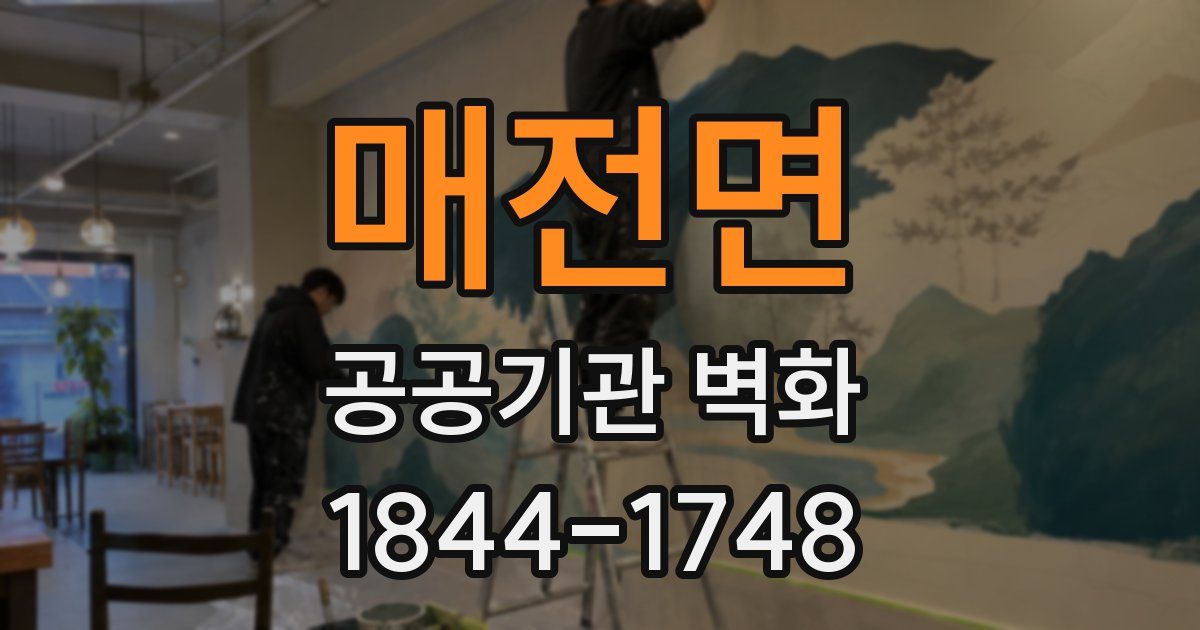 매전면 공공기관 벽화