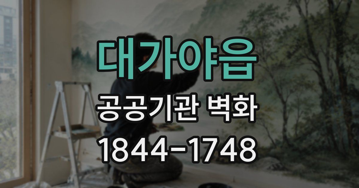 대가야읍 공공기관 벽화