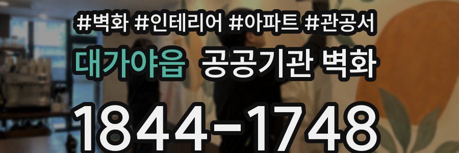 대가야읍 공공기관 벽화