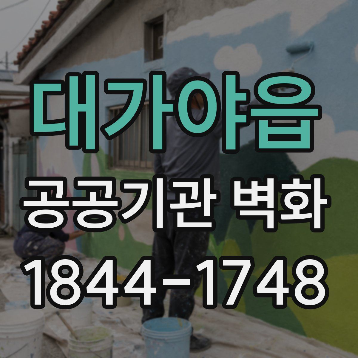 대가야읍 공공기관 벽화