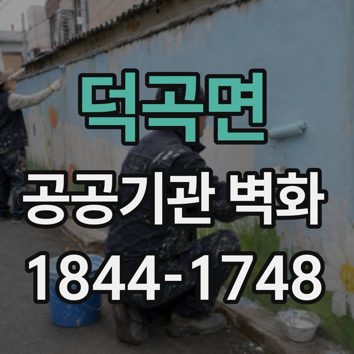 덕곡면 공공기관 벽화