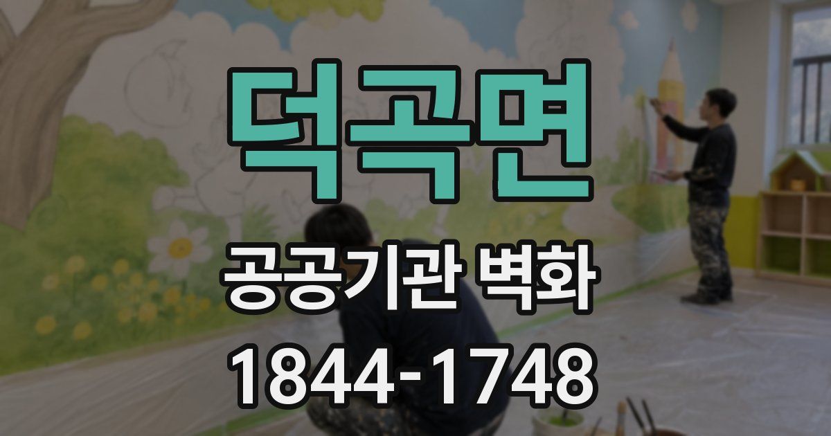 덕곡면 공공기관 벽화