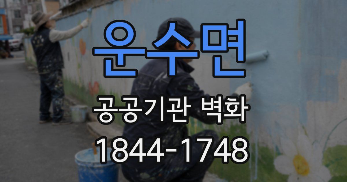 운수면 공공기관 벽화