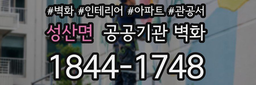 성산면 공공기관 벽화