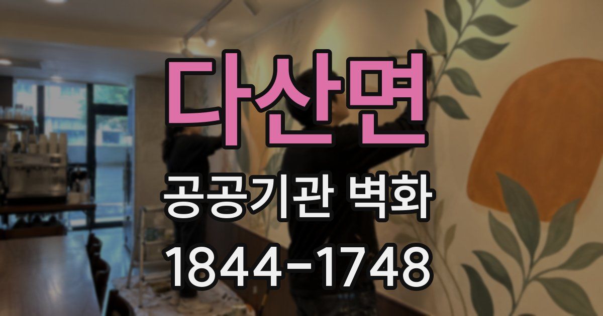 다산면 공공기관 벽화