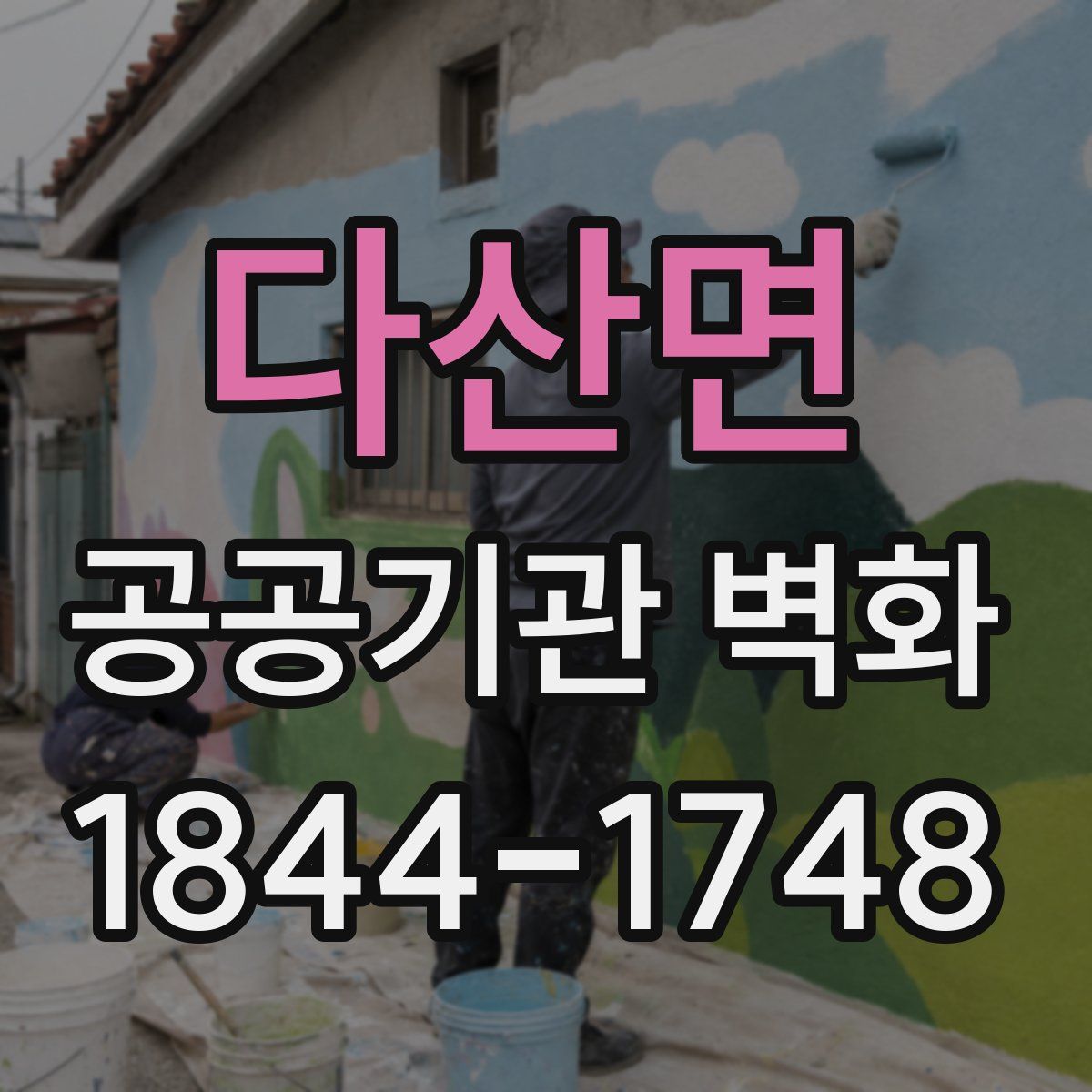 다산면 공공기관 벽화