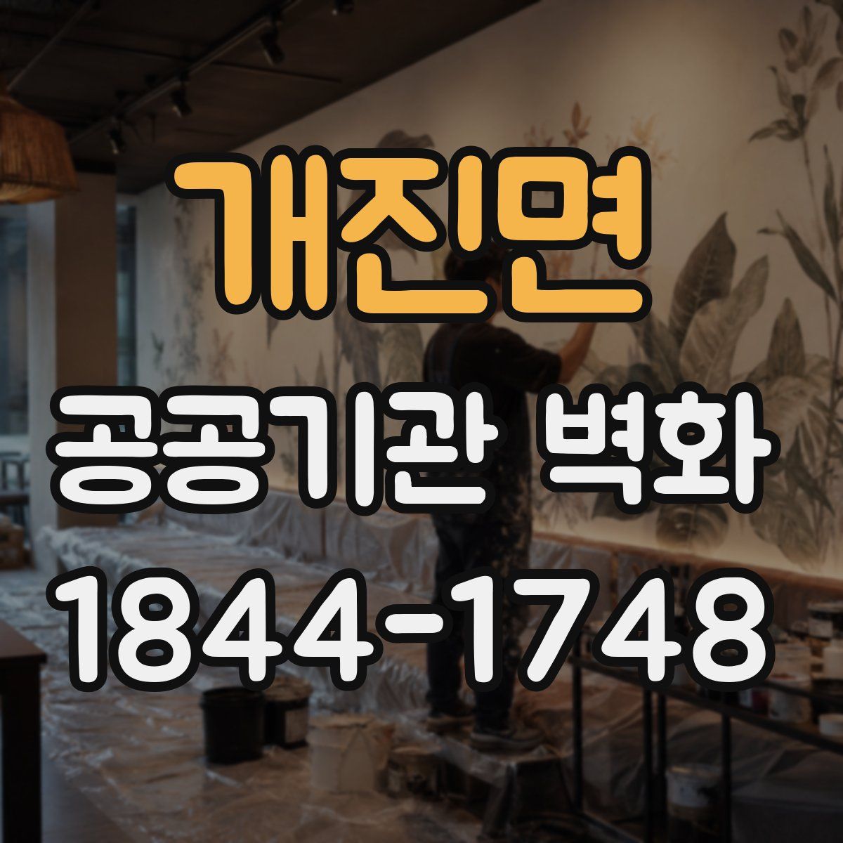 개진면 공공기관 벽화