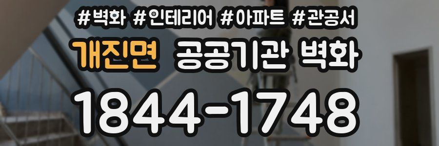 개진면 공공기관 벽화