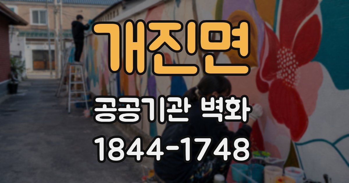 개진면 공공기관 벽화