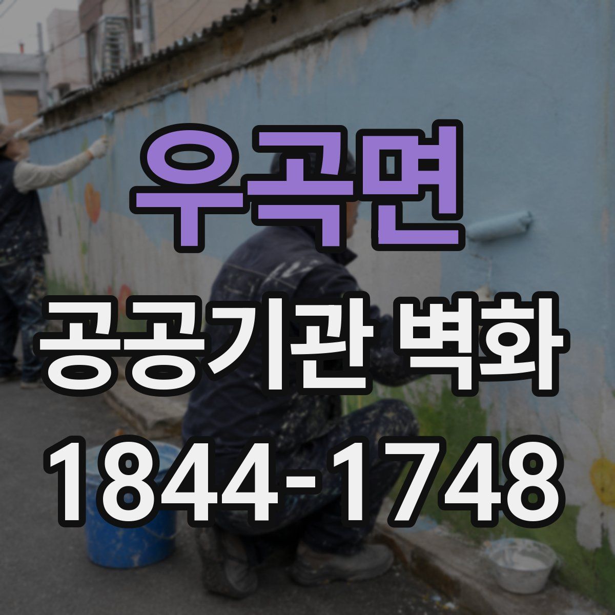 우곡면 공공기관 벽화