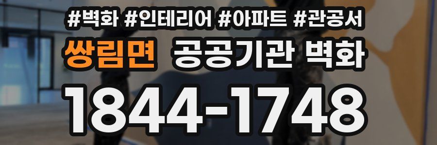 쌍림면 공공기관 벽화