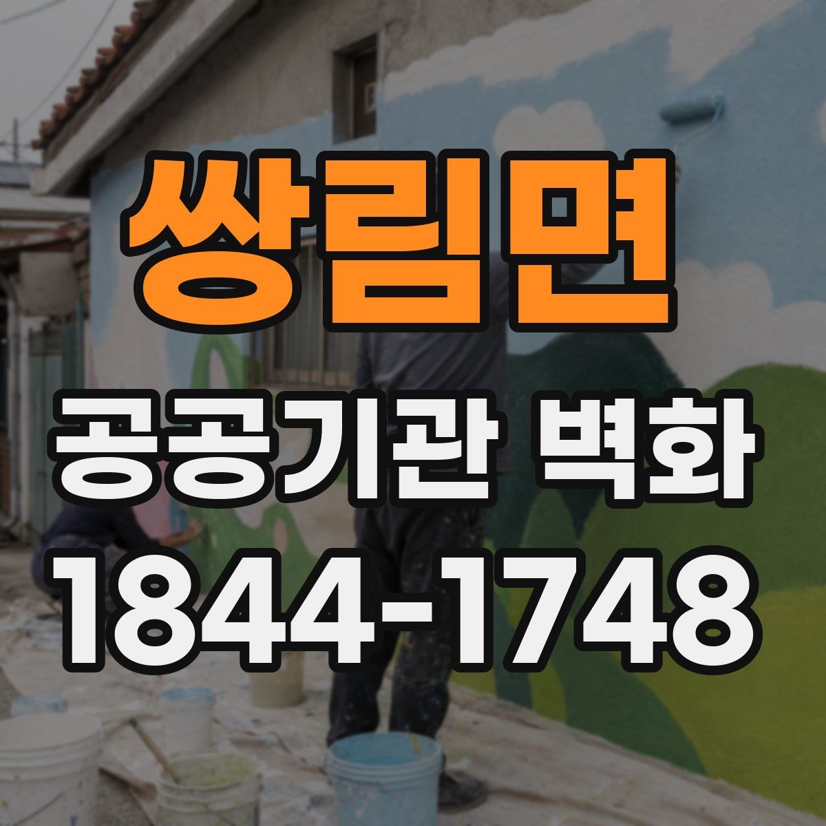 쌍림면 공공기관 벽화
