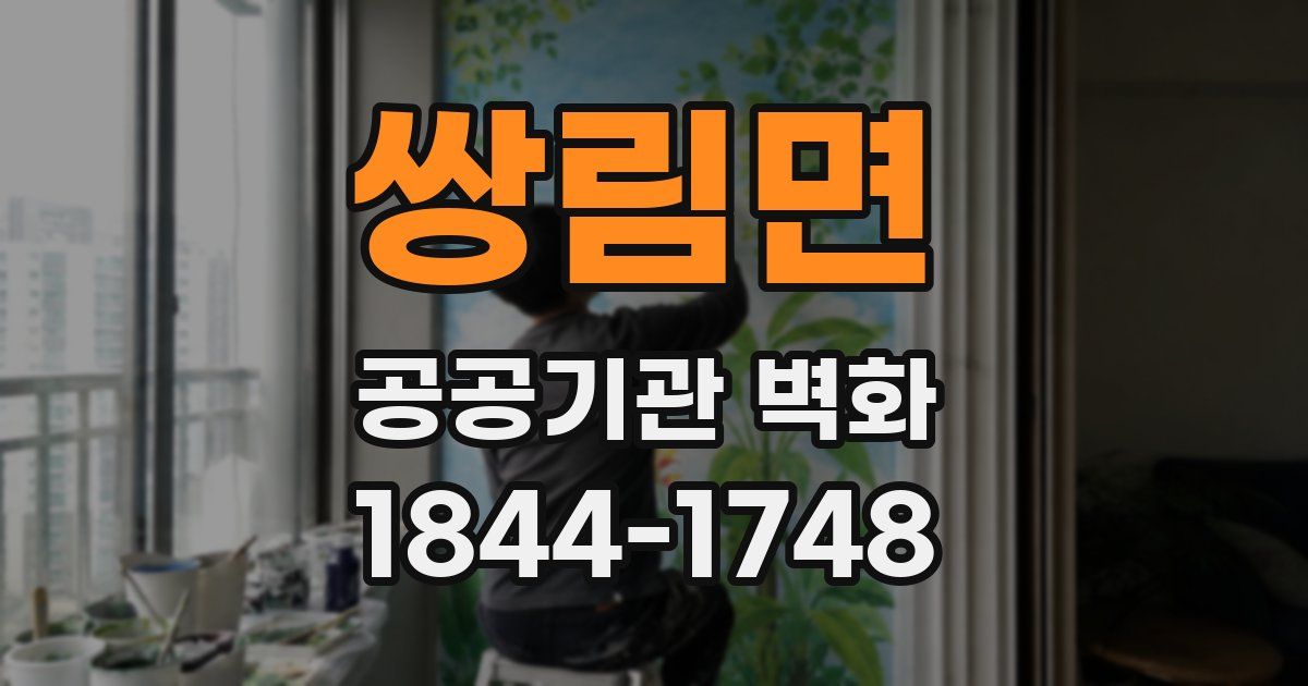 쌍림면 공공기관 벽화
