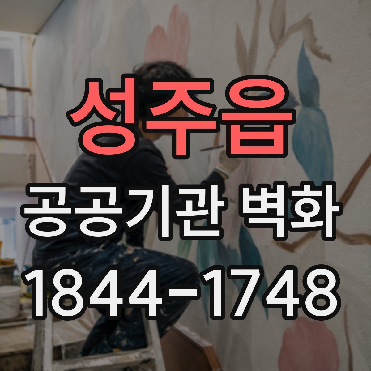 성주읍 공공기관 벽화