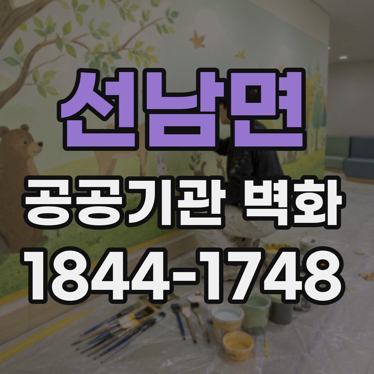 선남면 공공기관 벽화