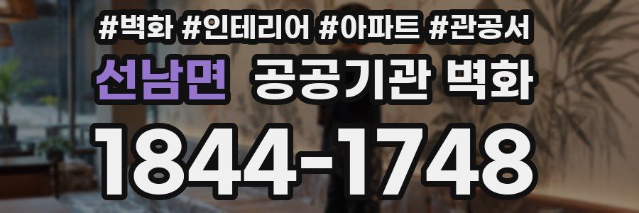선남면 공공기관 벽화