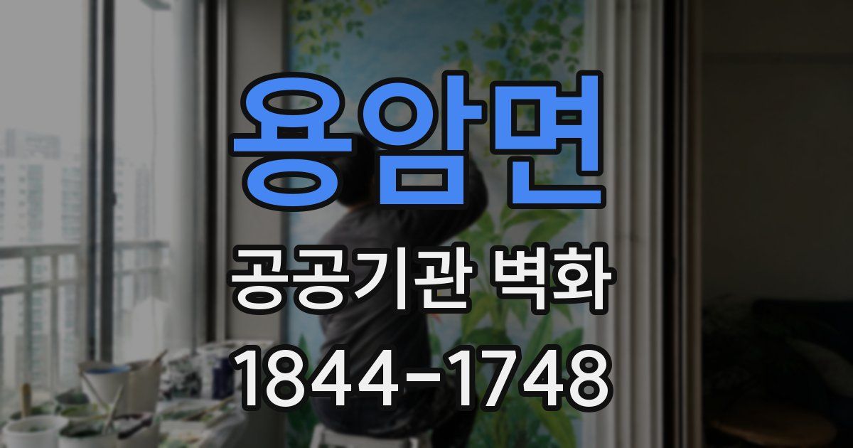 용암면 공공기관 벽화