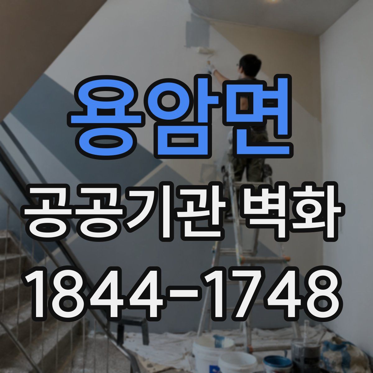 용암면 공공기관 벽화