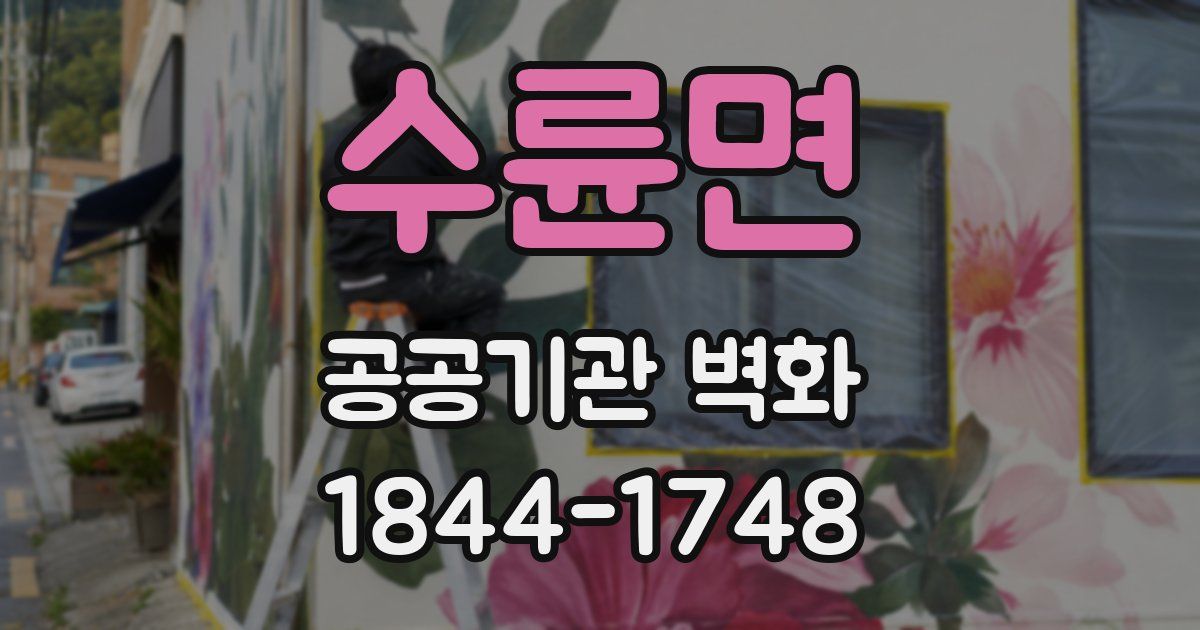 수륜면 공공기관 벽화
